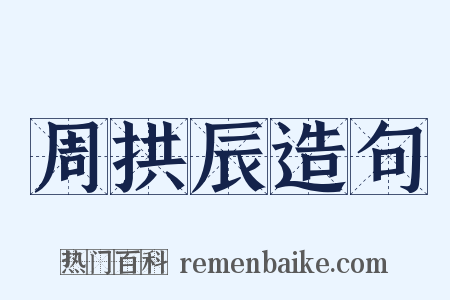 周拱辰造句是什么意思的图片